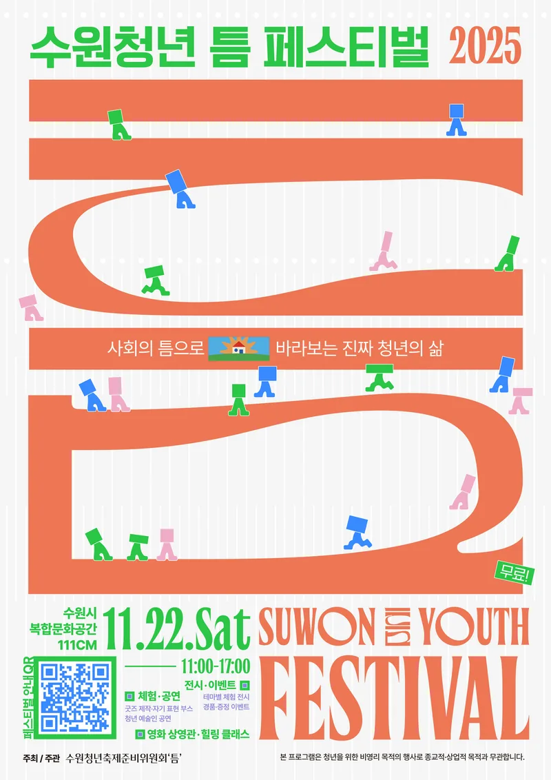 [수원청년축제준비위원회'틈] 수원청년 '틈' 페스티벌 참가 신청 안내(전액무료) 포스터