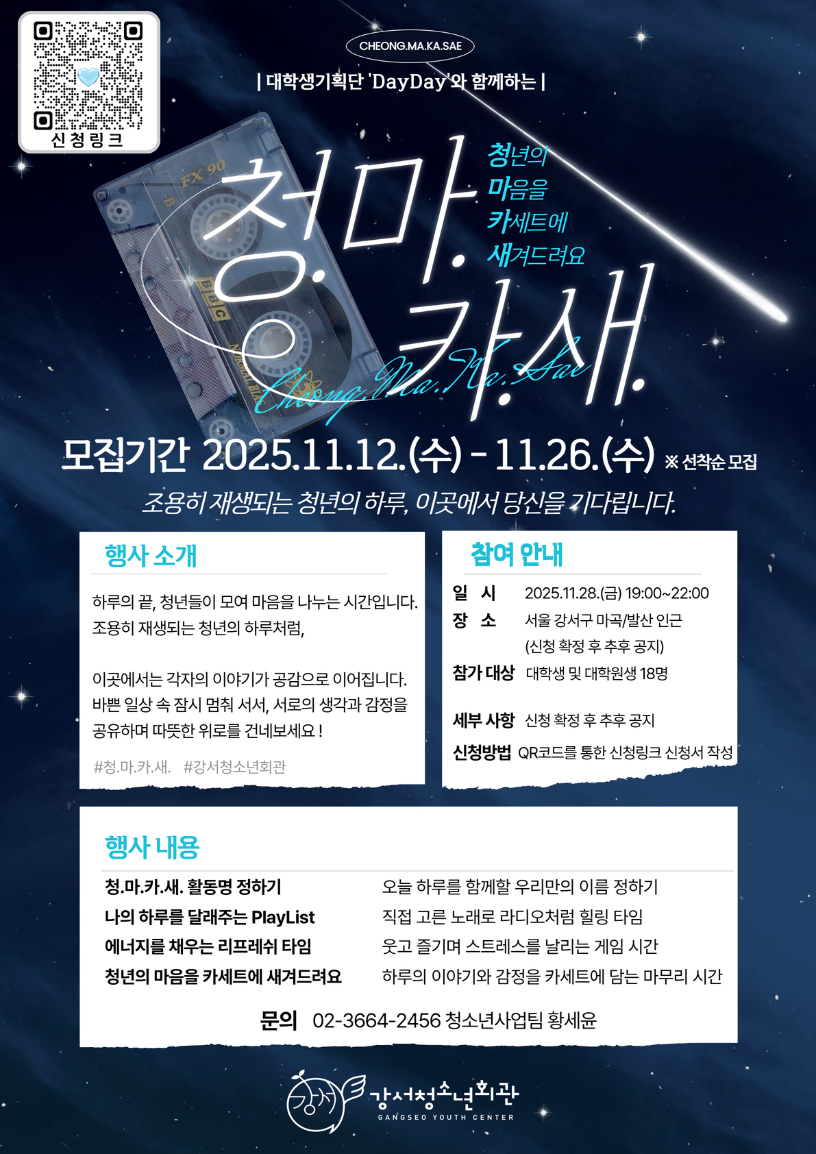 2025 강서구 청년 네트워크 활성화 프로젝트  청.마.카.새 참여 청년모집(당일형 프로그램) 포스터