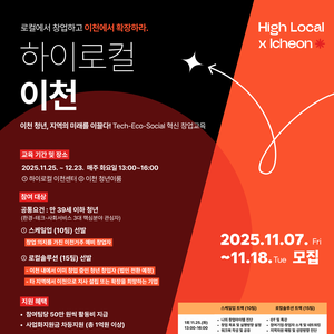 2025 하이로컬이천 로컬 임팩트 프로그램