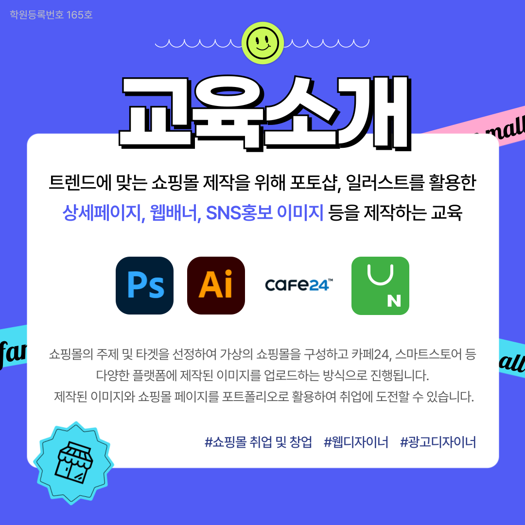 ■국비지원 생성형 AI 활용 온라인 쇼핑몰■ 카페24+스마트스토어+상세페이지 제작 교육 (50) 포스터