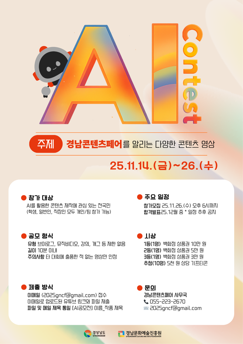 경남콘텐츠페어 AI영상공모전 포스터