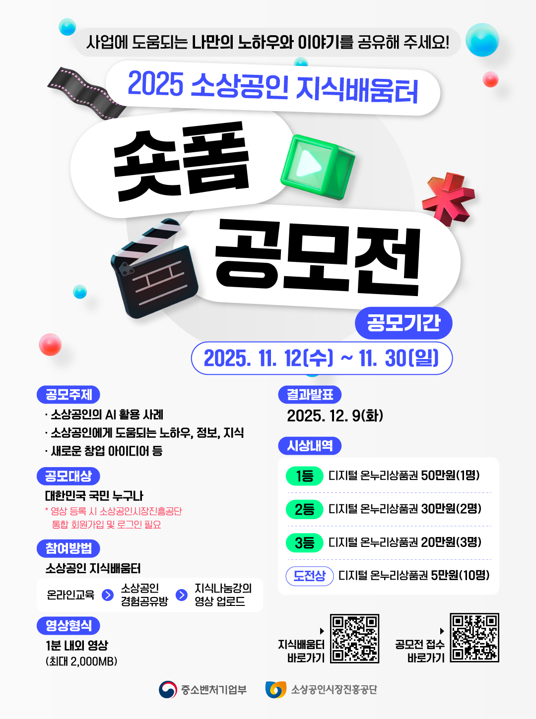 2025 소상공인 지식배움터 숏폼 공모전 포스터