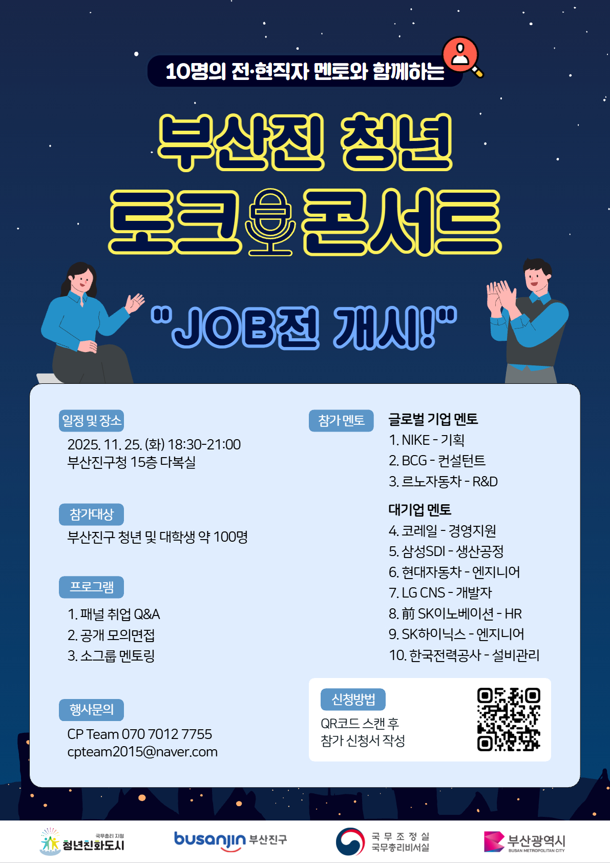 [부산진구청] 부산진 청년 토크 콘서트 "JOB전 개시!" 포스터