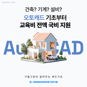 ■전액국비지원: 평일 저녁■AutoCAD(오토캐드) 기초 및 활용 도면 작성