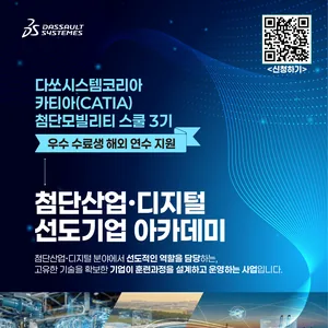 [다쏘시스템] 첨단산업·디지털 선도기업 아카데미 3기 교육생 모집 (교육비 0원 + 노트북 지원) (~11/30)