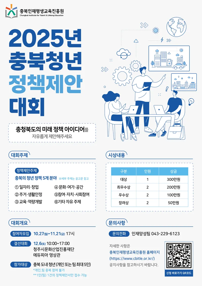 총상금 1,000만원! 2025년 충북 청년정책 제안 대회 포스터