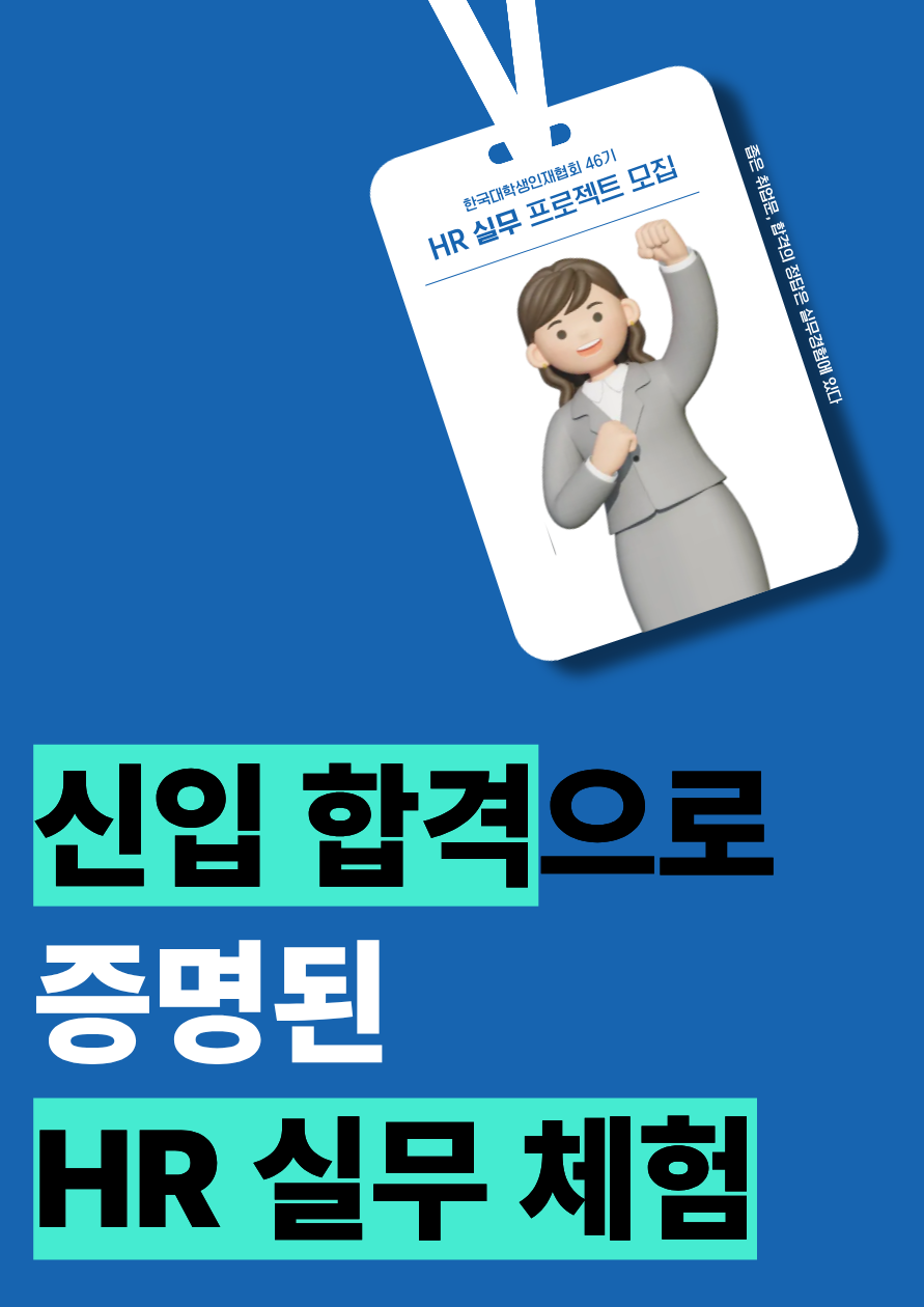 [인사 11주 주말 대외활동] 인사HR 직무 하고 싶다면? 현직자랑 바로 실무부터 해보세요! 포스터