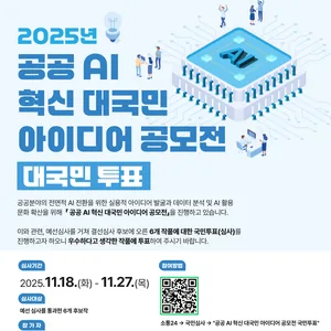 『2025년 공공 AI 대전환 챌린지』 국민 아이디어 경연 대국민 투표