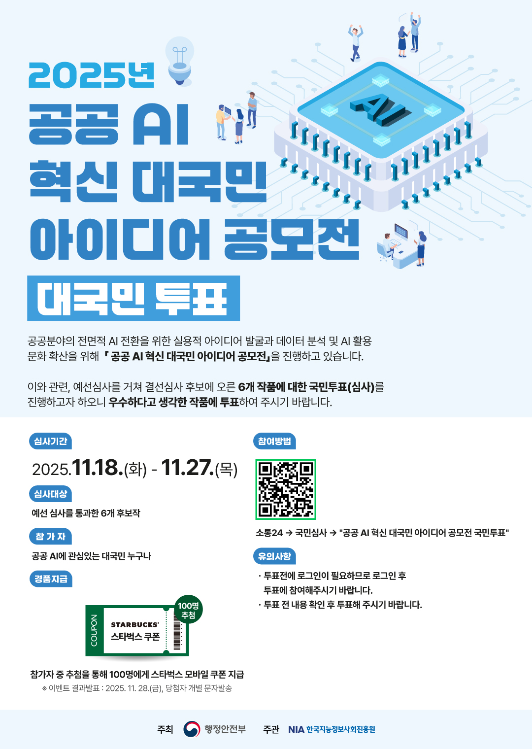 『2025년 공공 AI 대전환 챌린지』 국민 아이디어 경연 대국민 투표 포스터