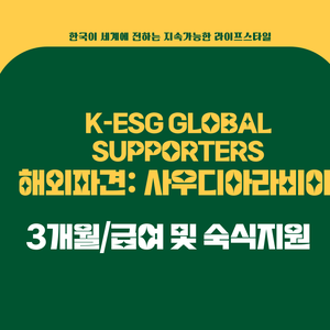 K-ESG 글로벌 서포터즈_사우디아라비아 파견 (3개월/급여+항공,숙식 지원)