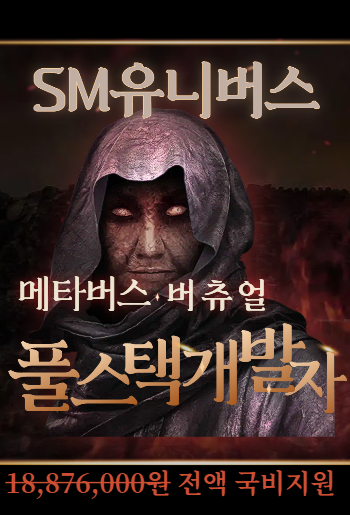 [SM유니버스]풀스택개발자 교육과정+메타버스/언리얼엔진/버추얼 엔터분야 융합IT인재 양성 포스터