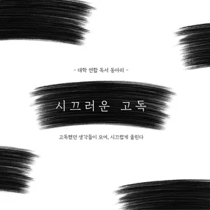 📜 독서클럽 “시끄러운 고독”