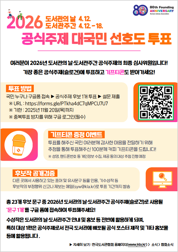 2026 도서관의 날·도서관주간 공식주제 공모전 대국민 선호도 투표 참여 안내 포스터