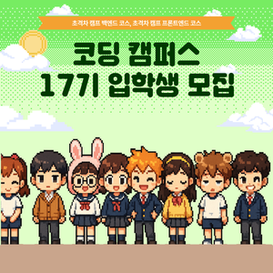 오즈코딩스쿨 [인턴십 기회 100% 보장]  웹 개발 초격차 캠프 17기 - 프론트엔드·백엔드 코스 마지막 기수 모집!