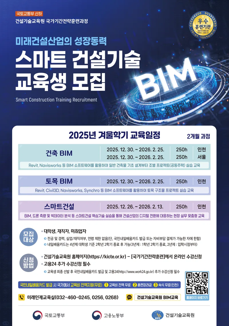 [건설기술교육원] 25년 겨울학기 BIM 교육생 모집 중 포스터
