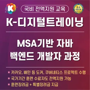 지역인재양성을 위한 MSA기반 크로스 플랫폼(자바,Springboot,Flutter) 개발자 과정