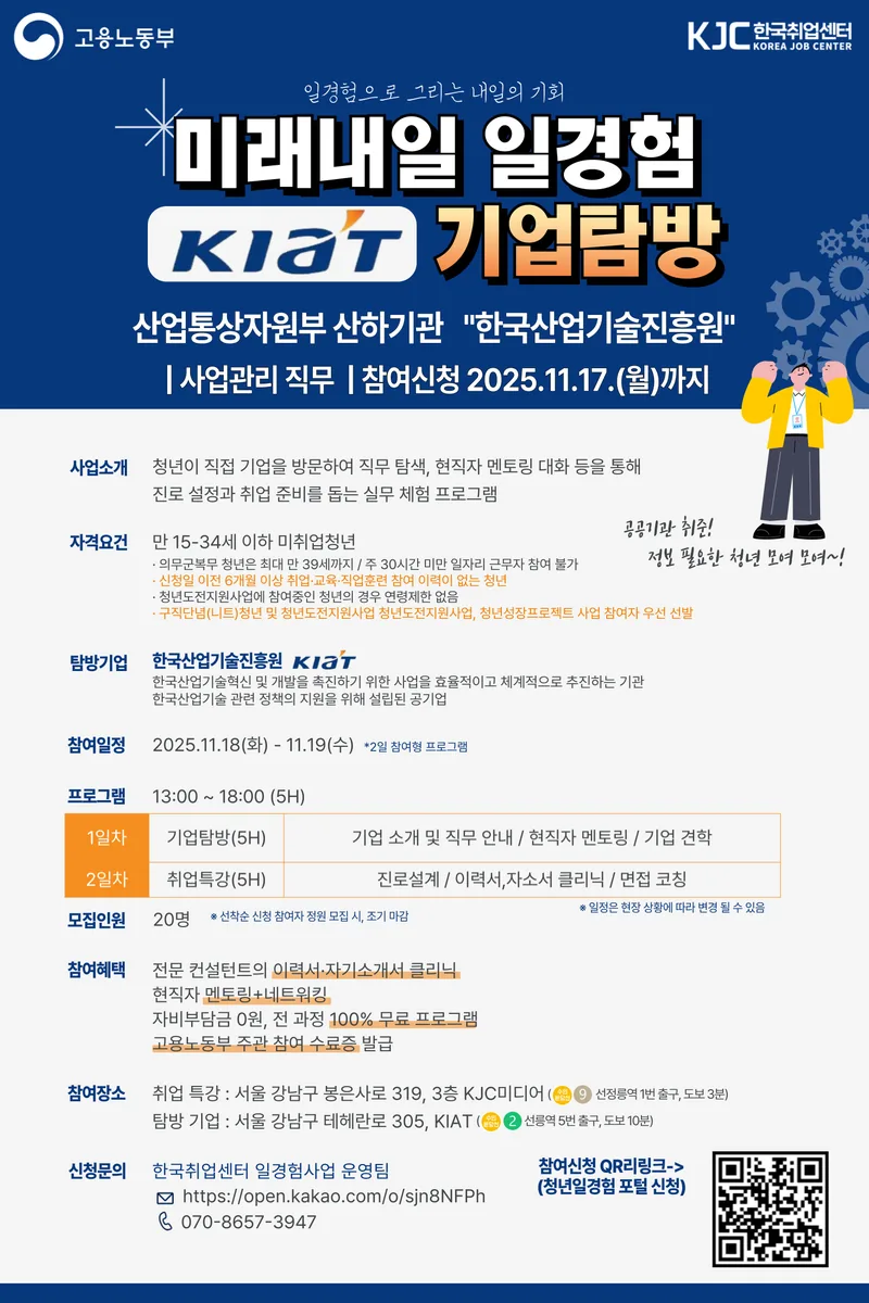 [고용노동부] 2025 미래내일 일경험 기업탐방 + 취업특강 참여 신청 (한국산업기술진흥원 KIAT) 포스터