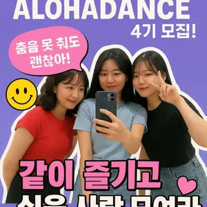 알로하 댄스 동아리 4기 모집
