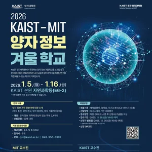2026 KAIST-MIT 양자 정보 겨울학교