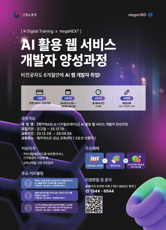 [K-디지털트레이닝] AI 활용 웹 개발자 양성과정 모집 포스터