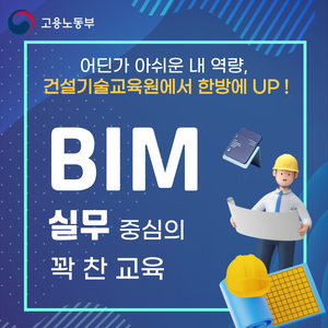 [건설기술교육원] 25년 겨울학기 BIM 교육생 모집 중