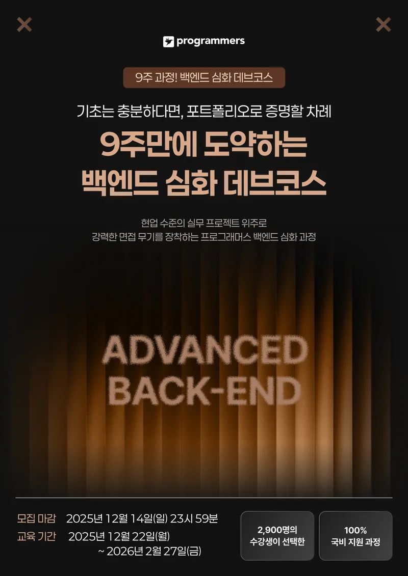 프로그래머스 데브코스: 백엔드 단기심화 4기 포스터