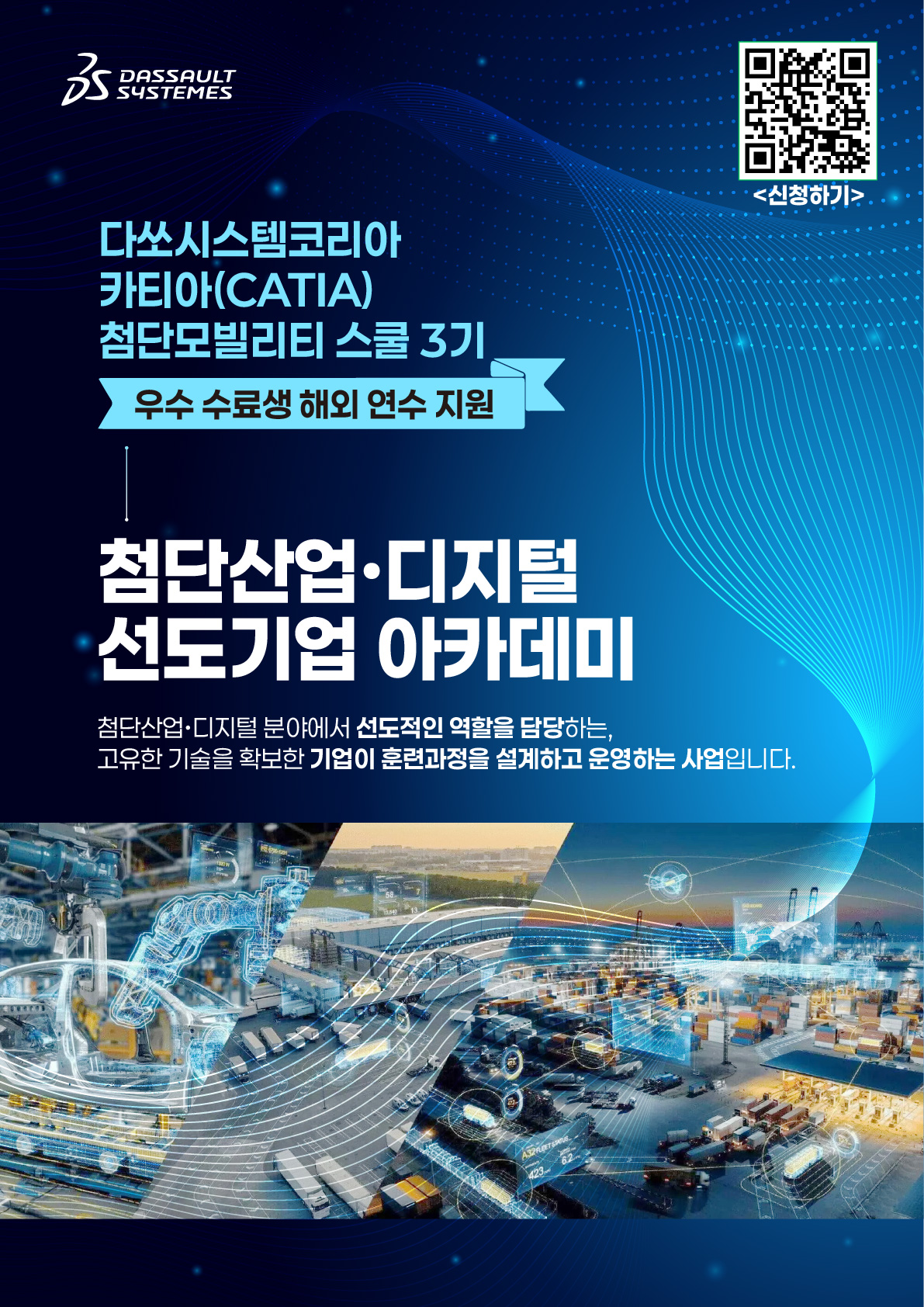 [다쏘시스템] 첨단산업·디지털 선도기업 아카데미 3기 교육생 모집 (교육비 0원 + 노트북 지원) (~11/30) 포스터