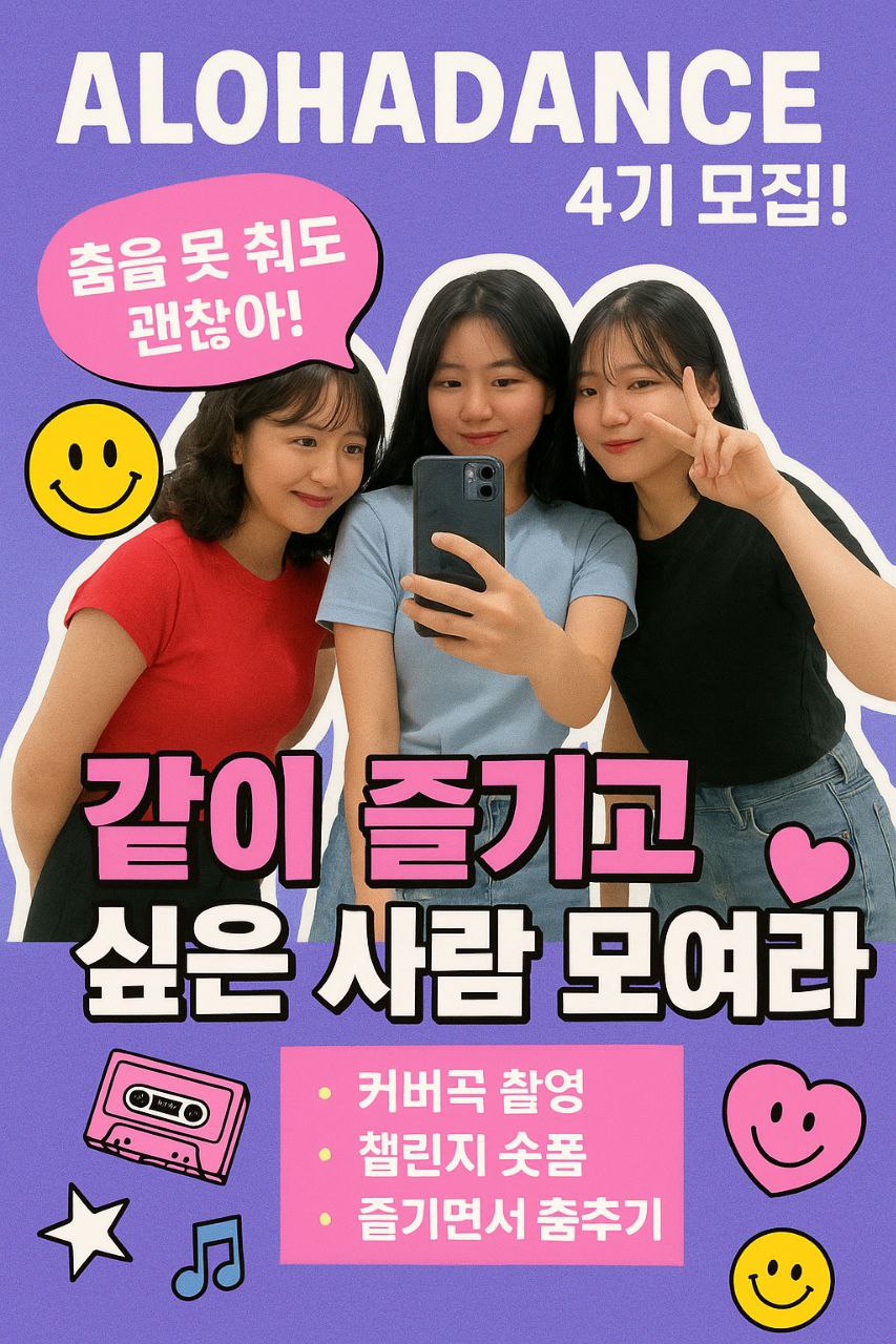 알로하 댄스 동아리 4기 모집 포스터