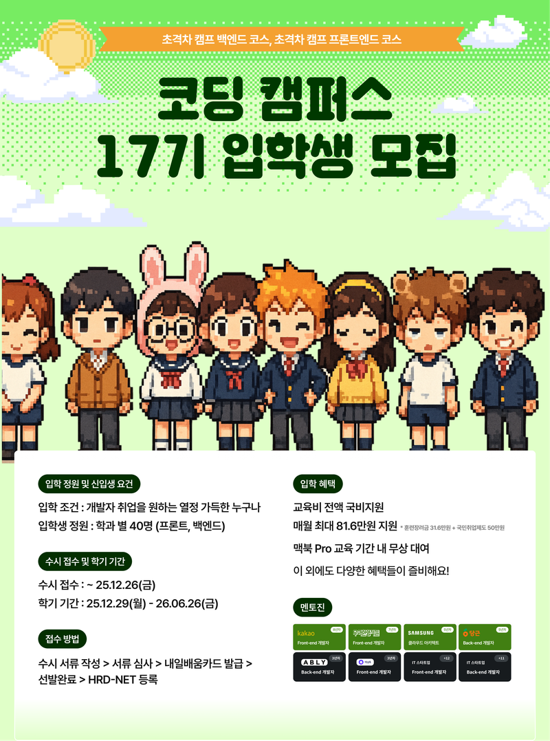 오즈코딩스쿨 [인턴십 기회 100% 보장]  웹 개발 초격차 캠프 17기 - 프론트엔드·백엔드 코스 마지막 기수 모집! 포스터