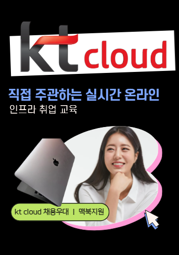 kt cloud 직접 주관 실시간 온라인 클라우드 인프라 비대면 부트캠프 kt cloud현직자 특강+맥북지원 포스터