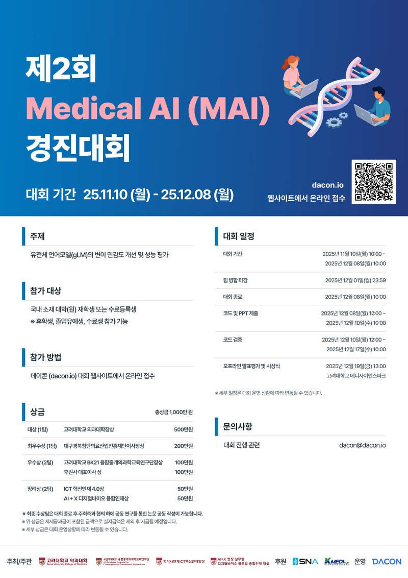 [데이콘] 제2회 Medical AI (MAI) 경진대회 (~12/08) 포스터