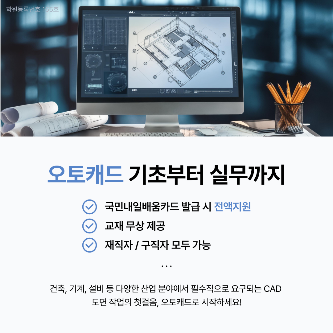 ■전액국비지원: 평일 저녁■AutoCAD(오토캐드) 기초 및 활용 도면 작성 포스터