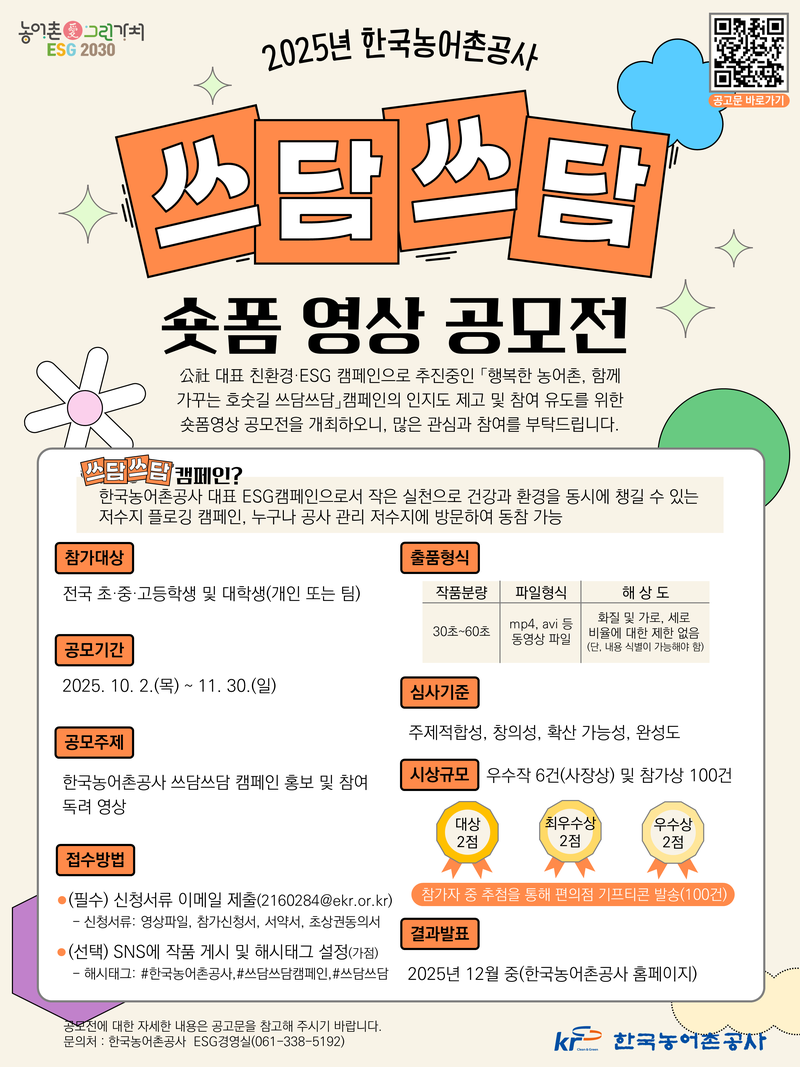 2025년 한국농어촌공사 쓰담쓰담 숏폼 영상 공모전(기간연장) 포스터