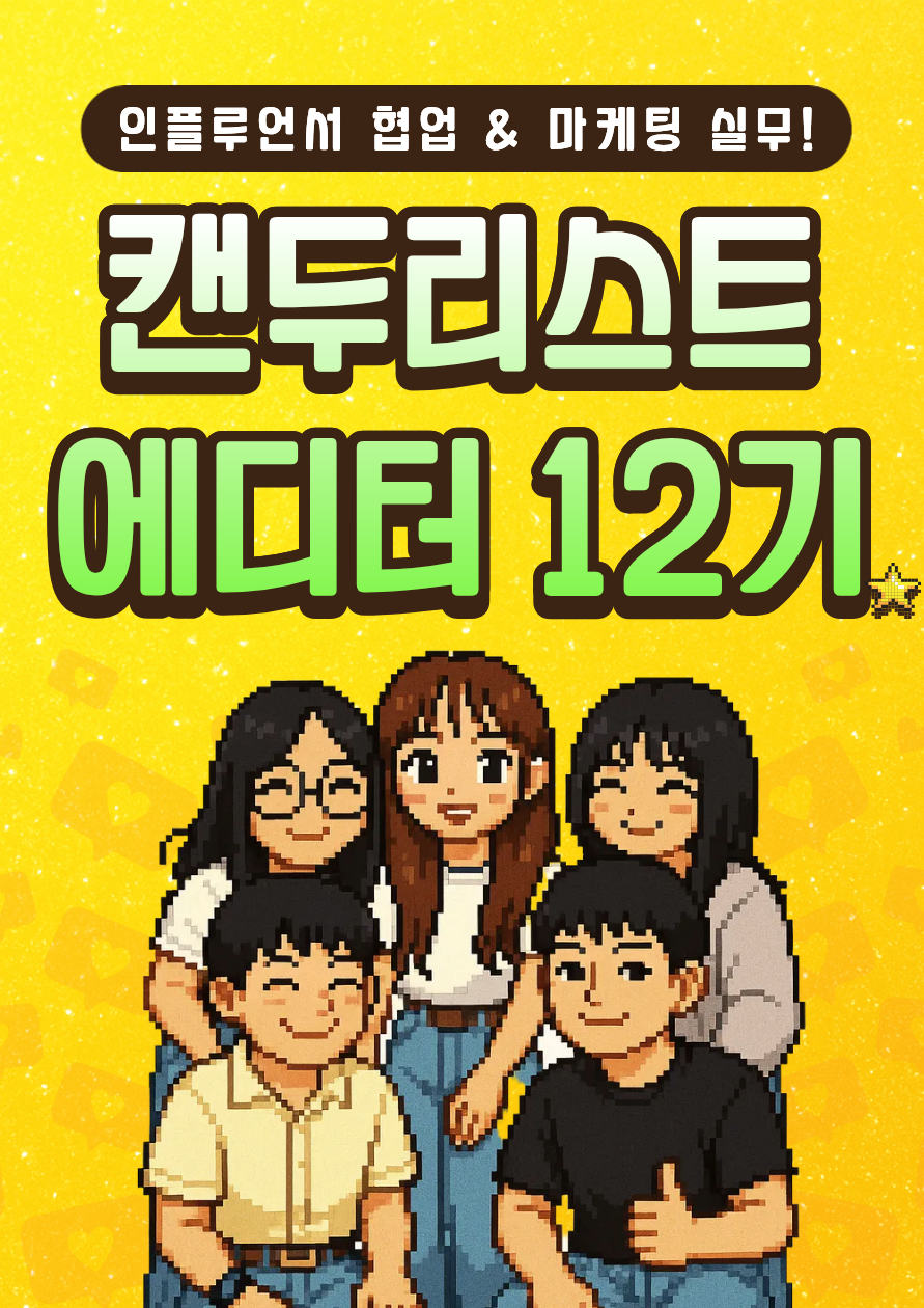 [한국대학생인재협회] 인플루언서/콘텐츠 마케팅 실무 프로젝트! 누적조회수 200만 채널 운영하면서 스펙 쌓자! 포스터