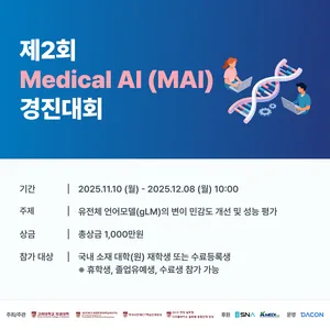 [데이콘] 제2회 Medical AI (MAI) 경진대회 (~12/08)