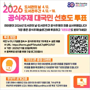 2026 도서관의 날·도서관주간 공식주제 공모전 대국민 선호도 투표 참여 안내