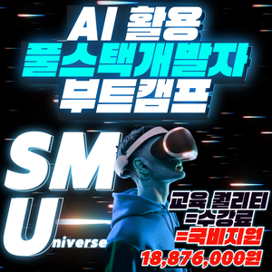 [SM유니버스]풀스택개발자 교육과정+메타버스/언리얼엔진/버추얼 엔터분야 융합IT인재 양성