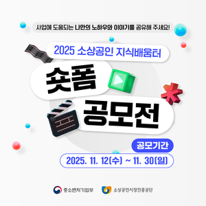 2025 소상공인 지식배움터 숏폼 공모전