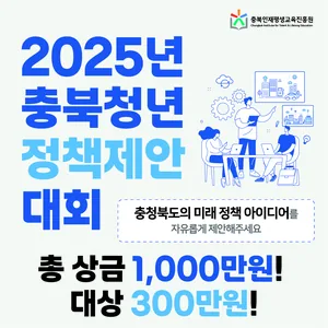 총상금 1,000만원! 2025년 충북 청년정책 제안 대회