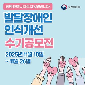 발달장애인 인식개선 수기공모전