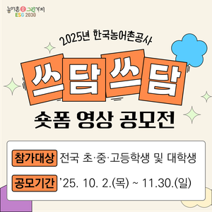 2025년 한국농어촌공사 쓰담쓰담 숏폼 영상 공모전(기간연장)