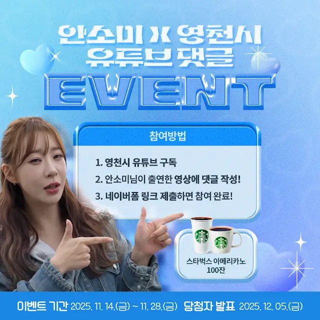 [안소미 x 영천시 유튜브 댓글 이벤트] 포스터