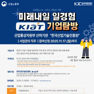 [고용노동부] 2025 미래내일 일경험 기업탐방 + 취업특강 참여 신청 (한국산업기술진흥원 KIAT)