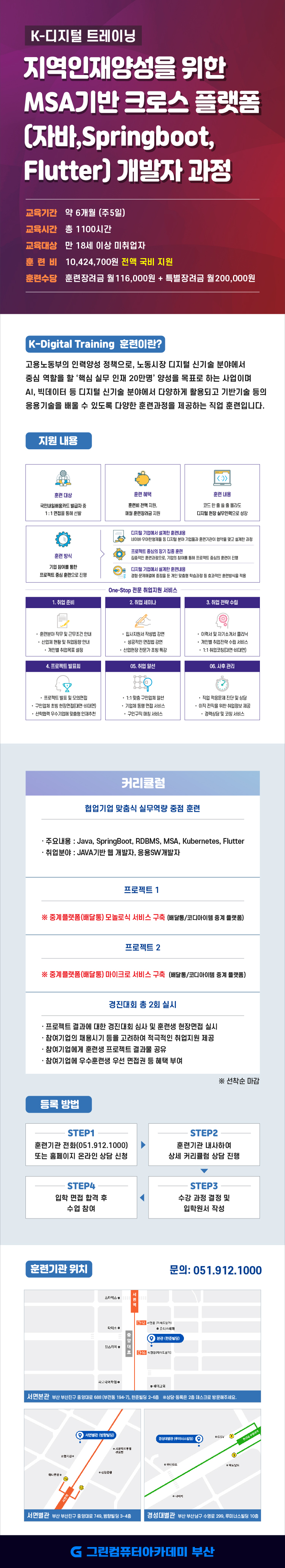 지역인재양성을 위한 MSA기반 크로스 플랫폼(자바,Springboot,Flutter) 개발자 과정 포스터