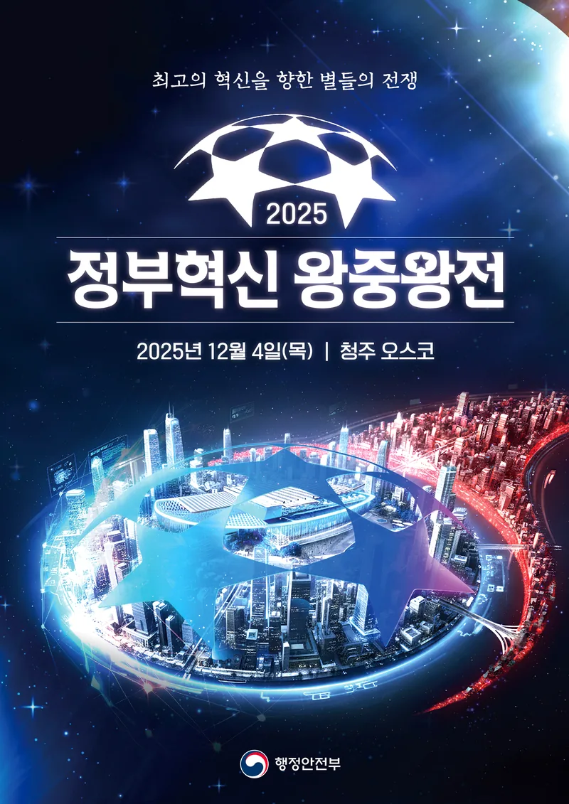 [행정안전부] 2025 정부혁신 왕중왕전 온/오프라인 본선 국민 심사단 모집 포스터