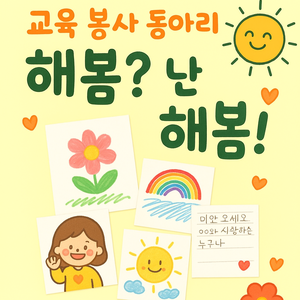교육 봉사 동아리 해봄 부원 모집