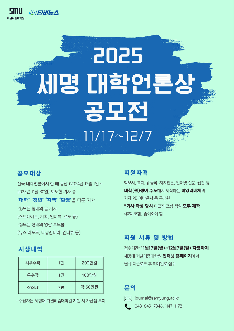 2025 세명 대학언론상 공모전 포스터