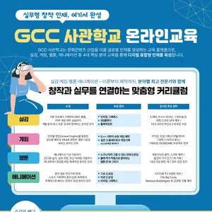 [광주정보문화산업진흥원] GCC사관학교 온라인 무료 교육생 모집