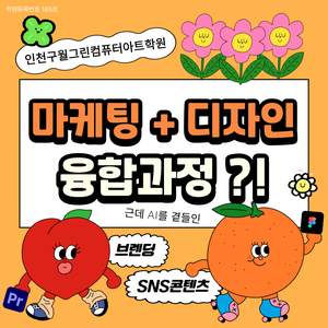 ■전액국비지원■ SNS 디자인&마케팅(포토샵,일러스트,피그마,영상편집,챗GPT)