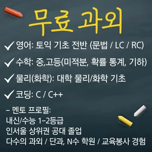 (교육 포폴 준비중) 토익(수학/물리,화학/코딩) 알려드립니다